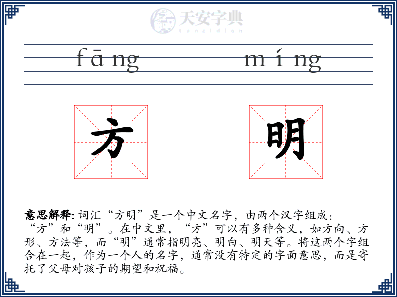 方明