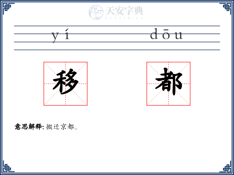 移都