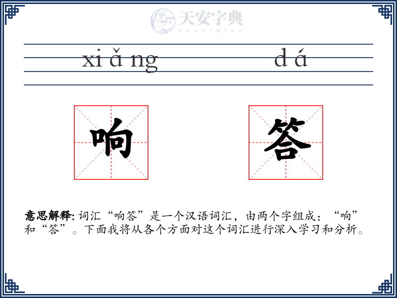响答
