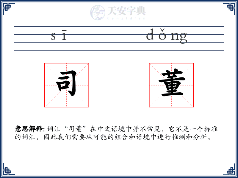 司董