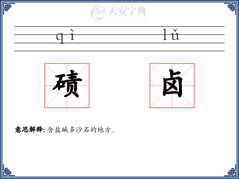 碛卤