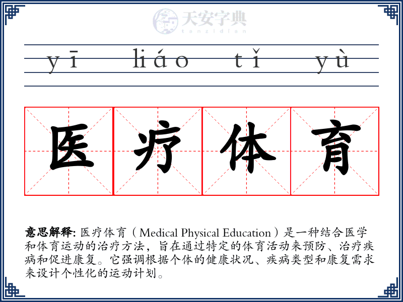 医疗体育