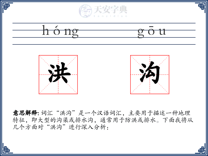 洪沟