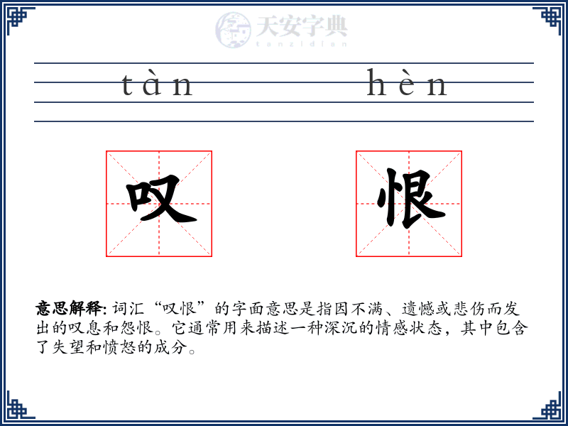 叹恨