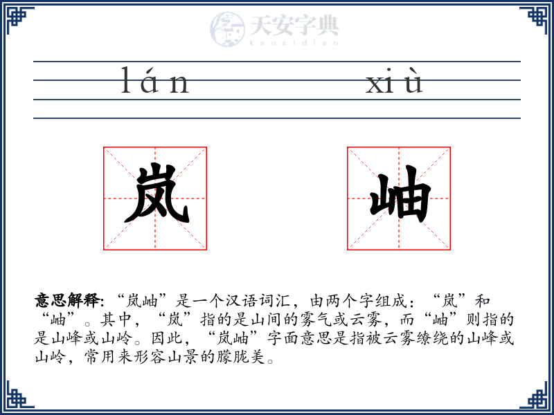 岚岫