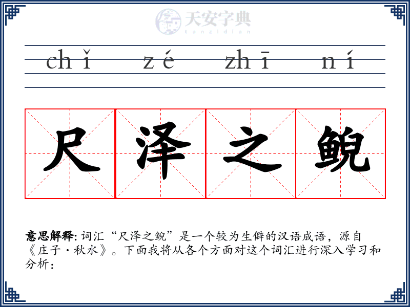 尺泽之鲵