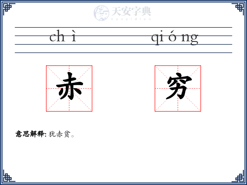 赤穷