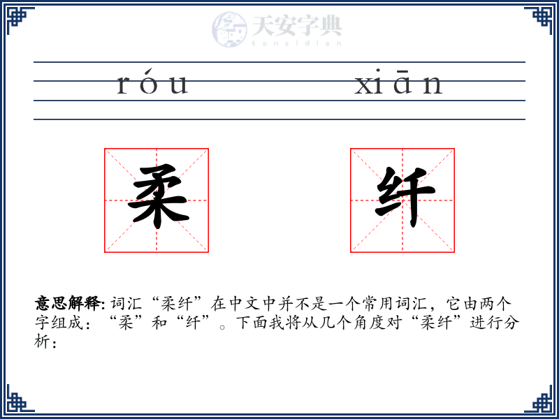 柔纤