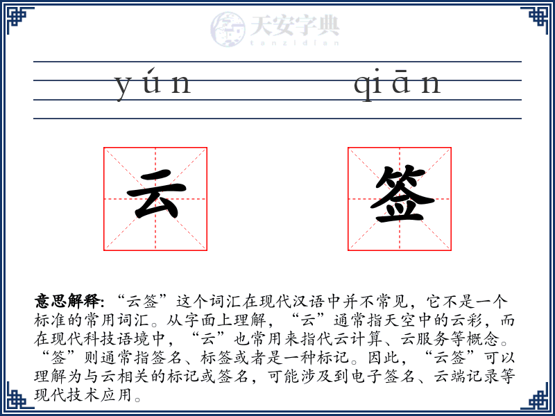 云签