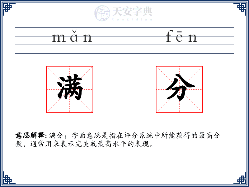 满分