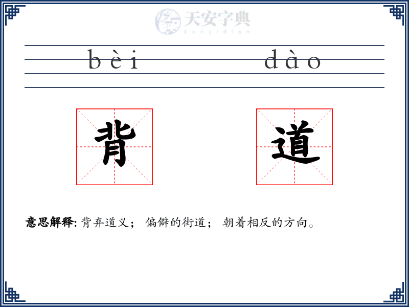 背道