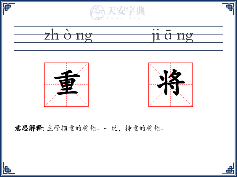 重将