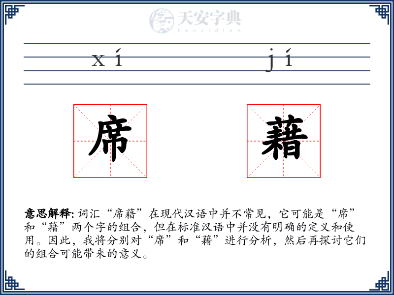 席藉