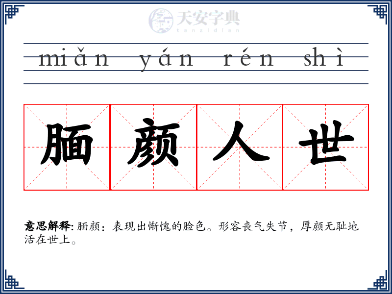 腼颜人世