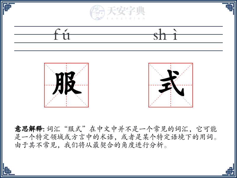 服式