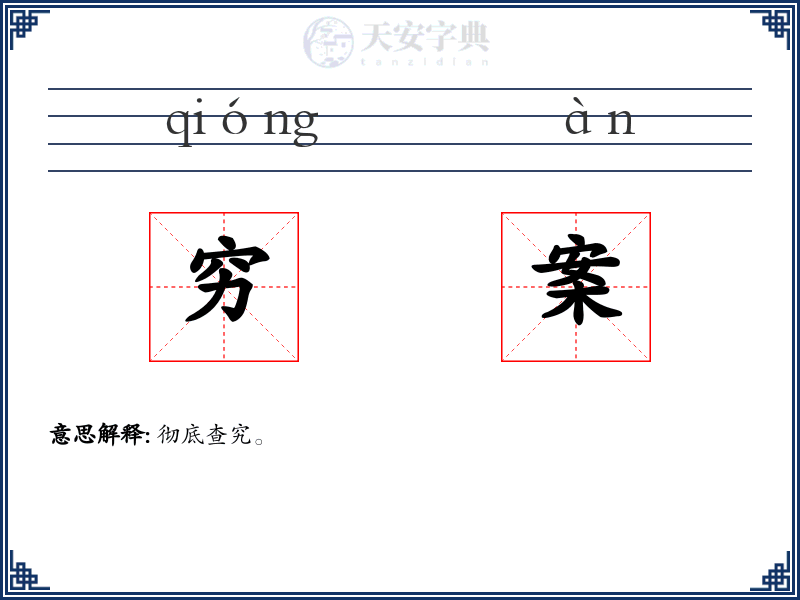 穷案