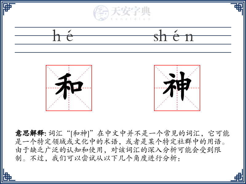 和神