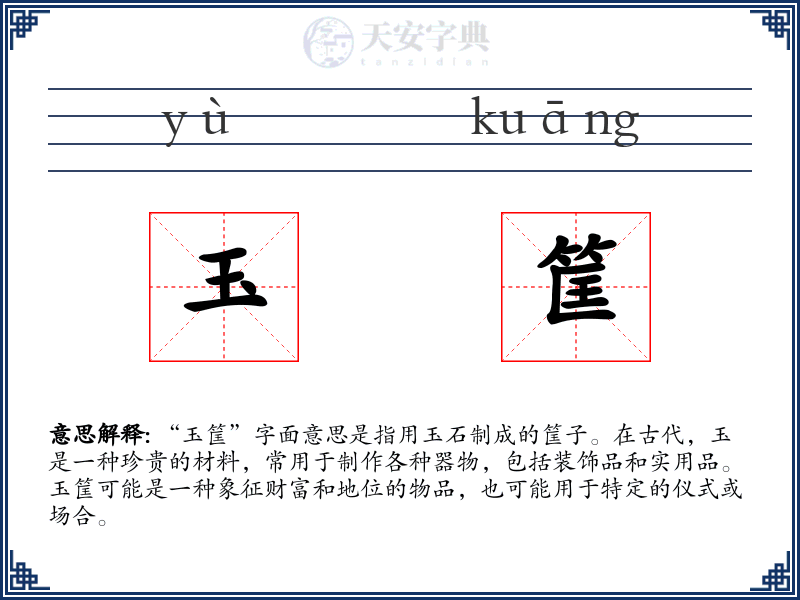 玉筐