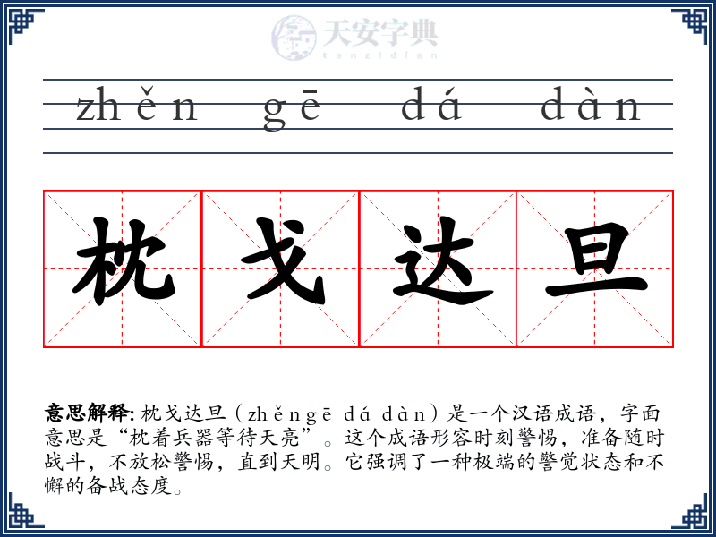 枕戈达旦
