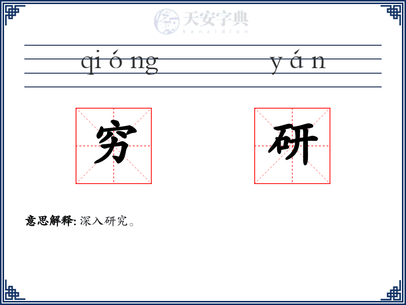 穷研