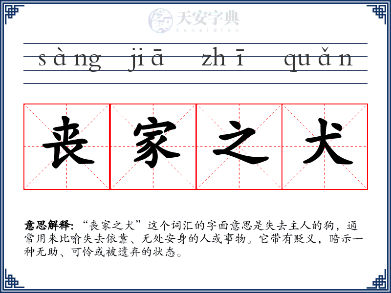 丧家之犬