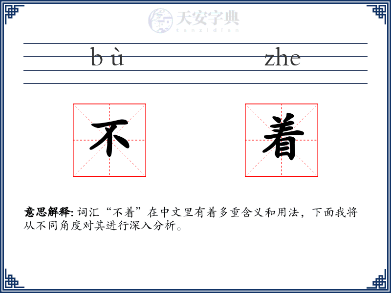 不着