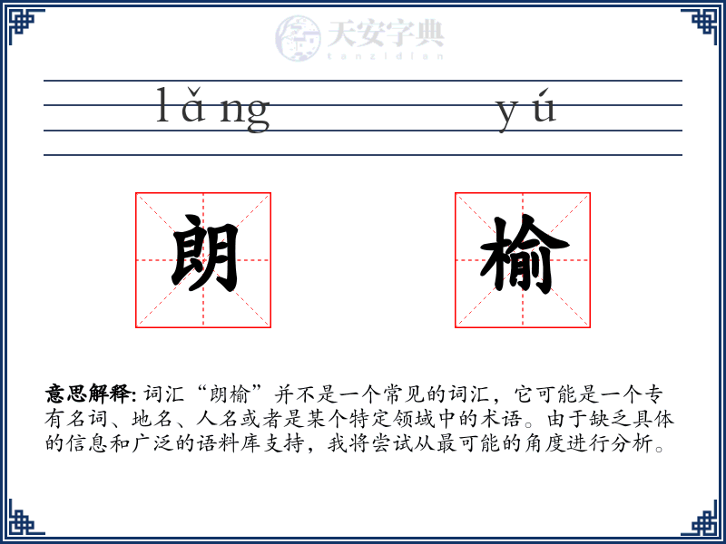 朗榆