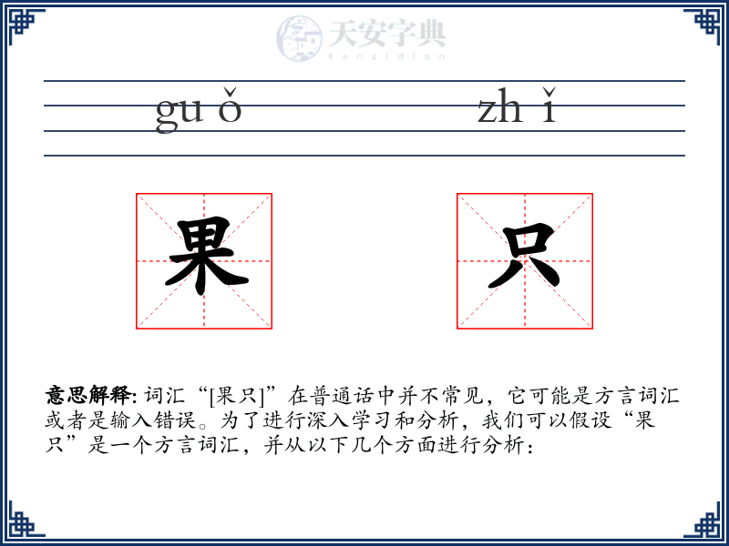 果只