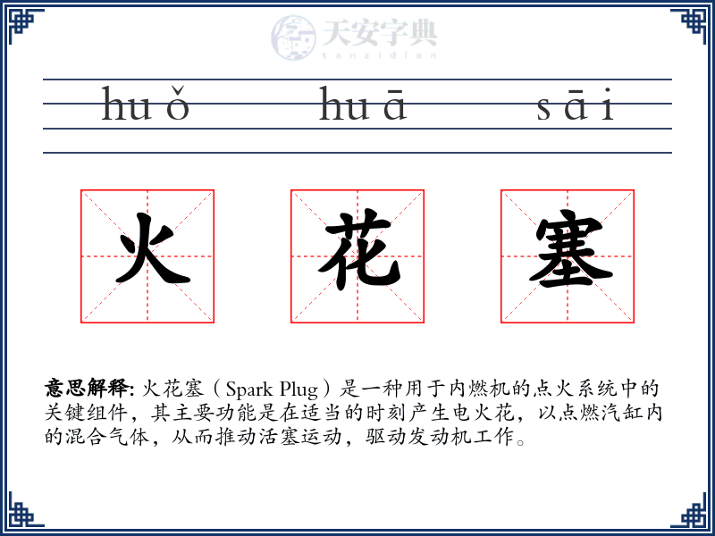 火花塞