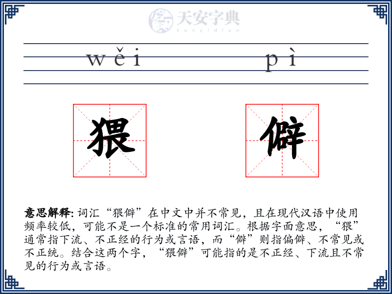 猥僻