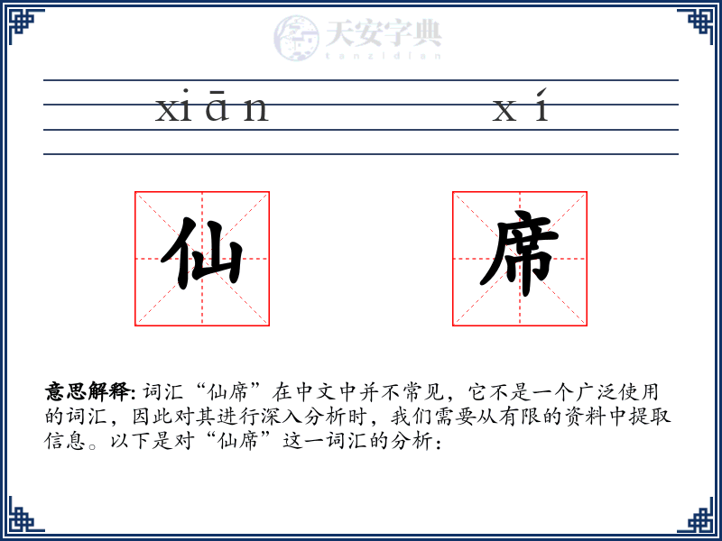 仙席