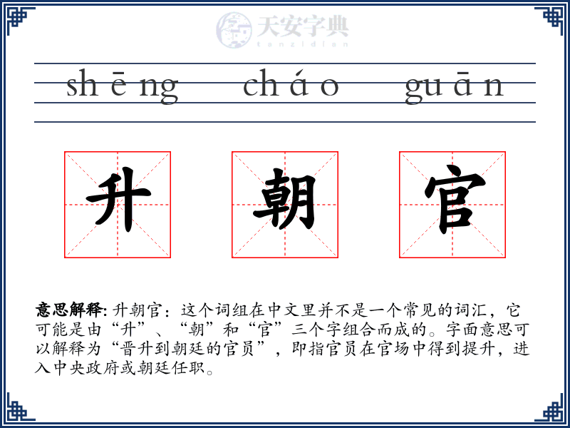升朝官