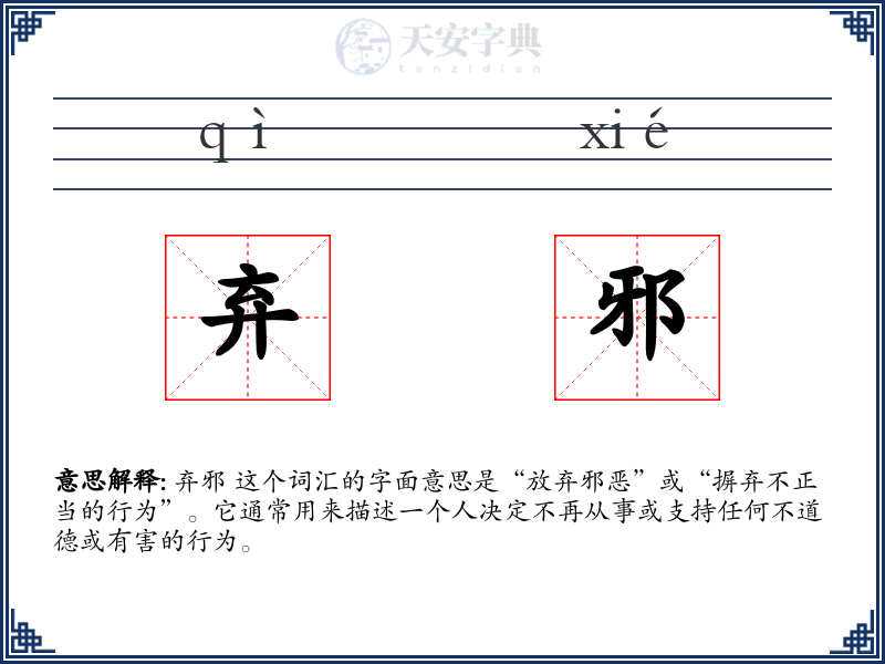 弃邪