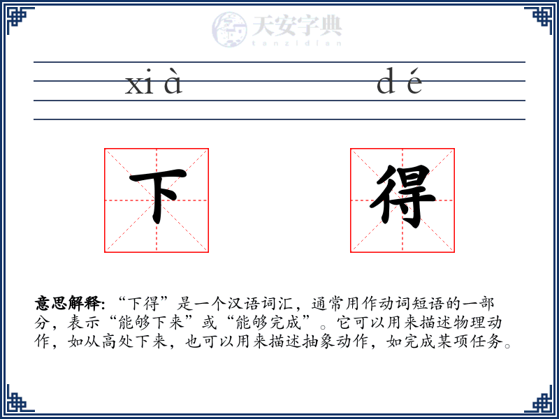 下得