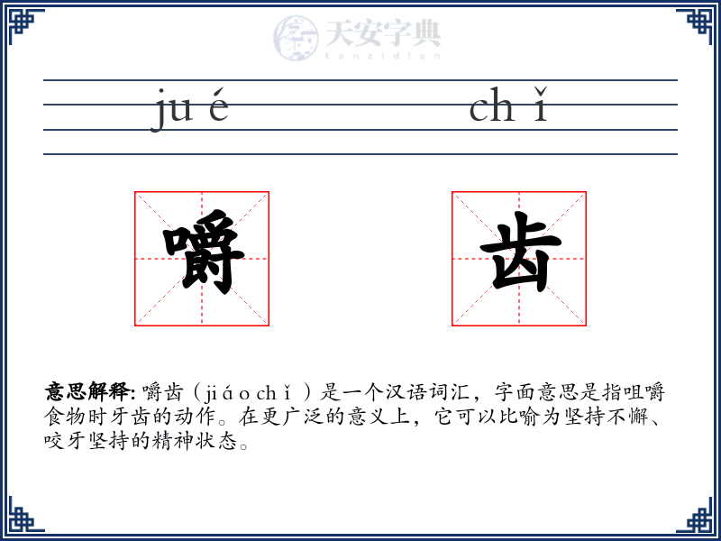 嚼齿