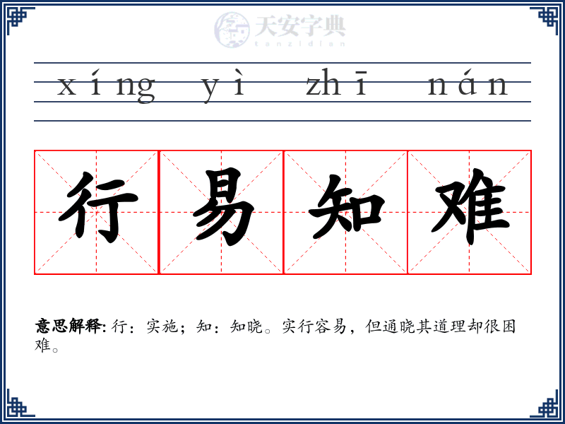 行易知难