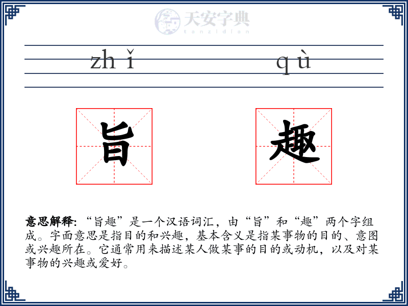 旨趣