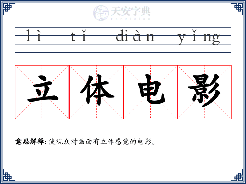 立体电影