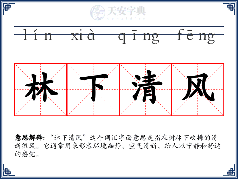 林下清风