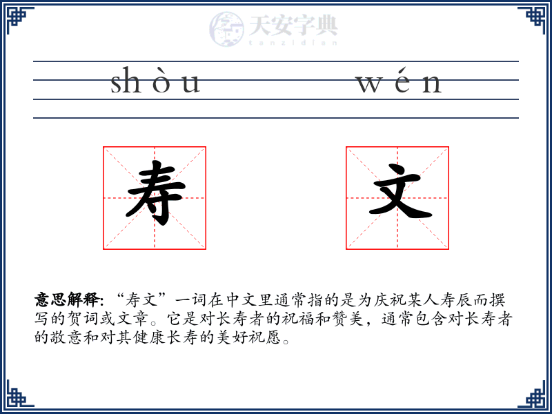 寿文