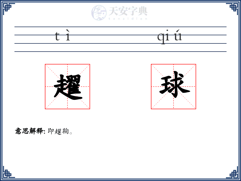 趯球