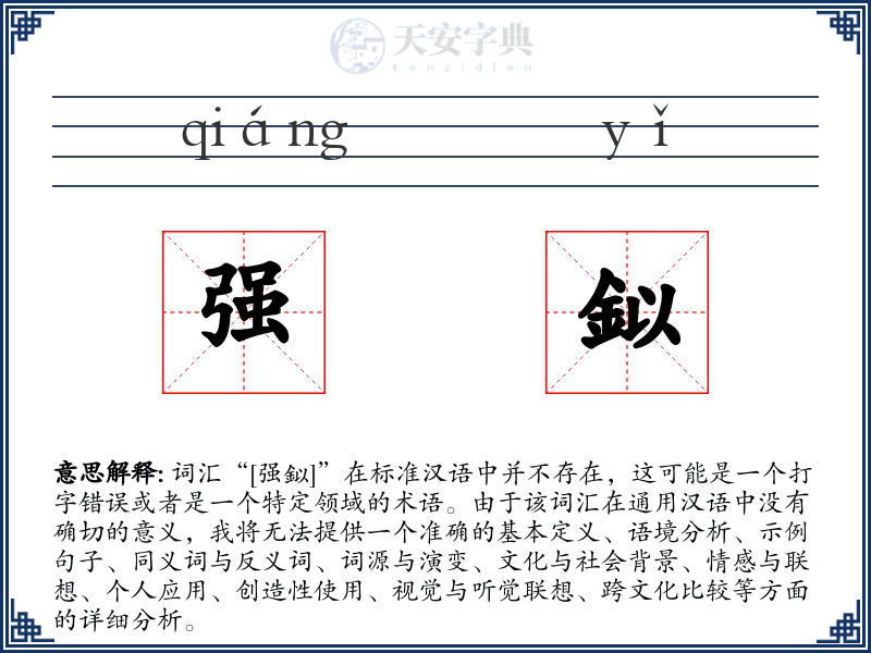 强鉯