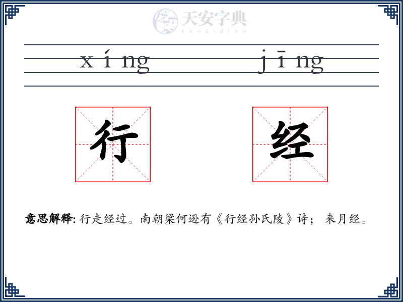 行经