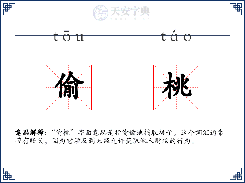 偷桃