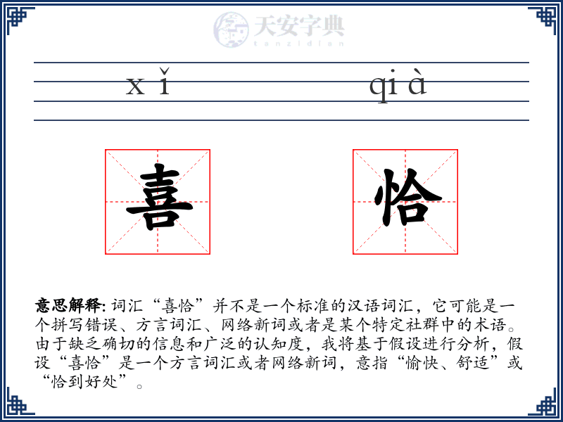 喜恰