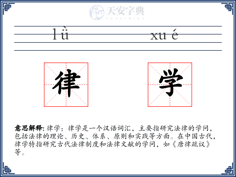 律学