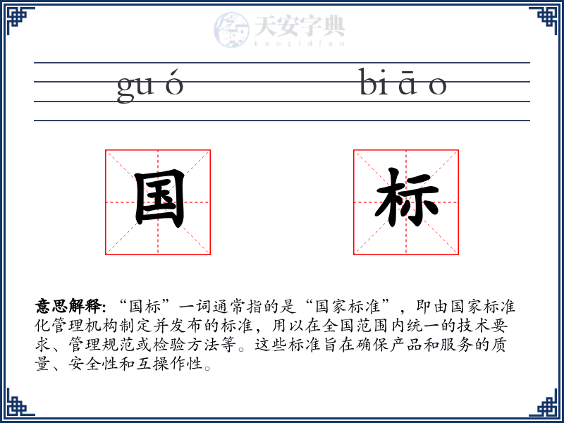 国标