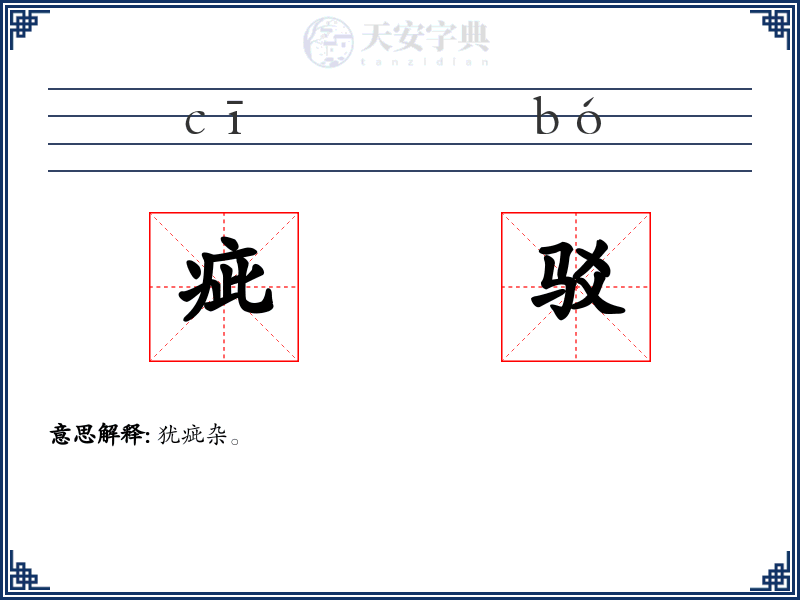 疵驳