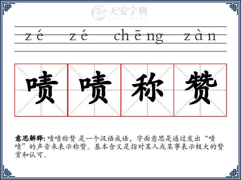 啧啧称赞