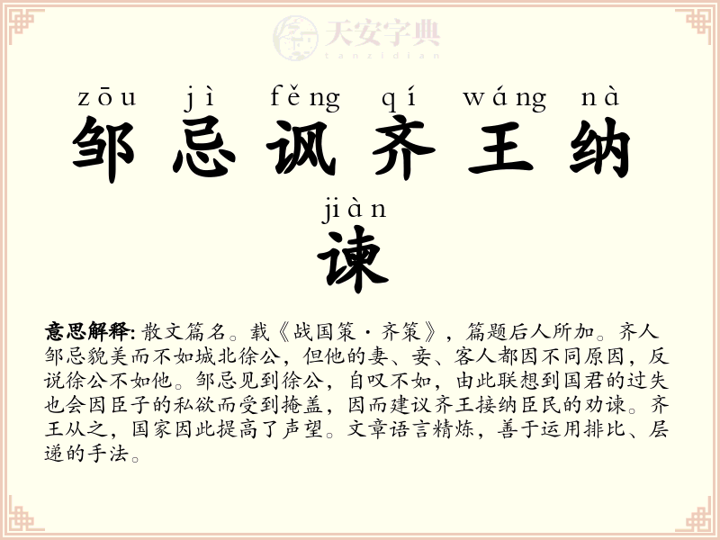 邹忌讽齐王纳谏